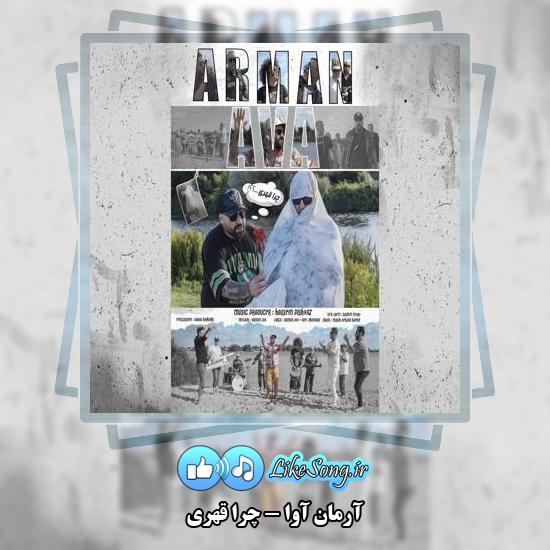 دانلود آهنگ آرمان آوا چرا قهری 1 دانلود آهنگ آرمان آوا چرا قهری